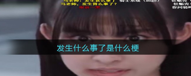 发生什么事了是什么梗(抖音发生什么事了是什么意思含义出处)