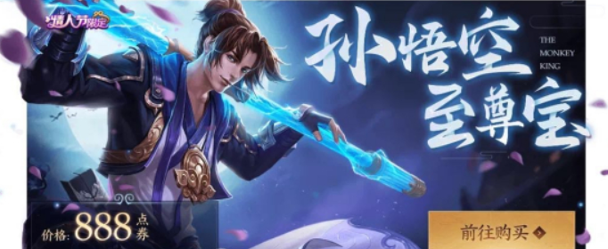 王者荣耀劳动节皮肤至尊宝多少钱(王者荣耀至尊