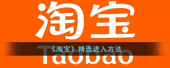 淘宝精选入口在哪里(淘宝精选进入方法)