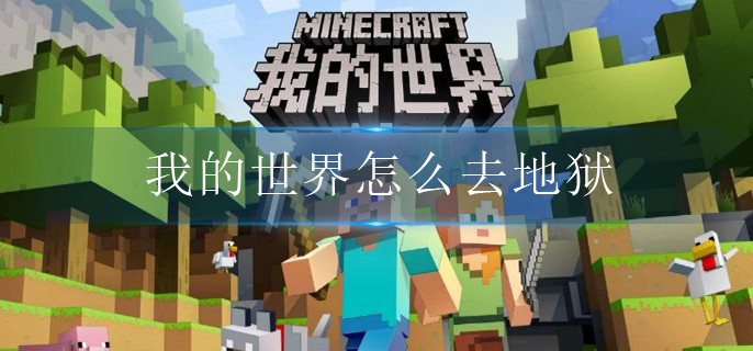 我的世界怎么去地狱
