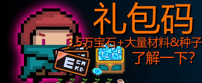 元气骑士99999万钻石礼包码是什么(元气骑士99999万钻石礼包码2021)