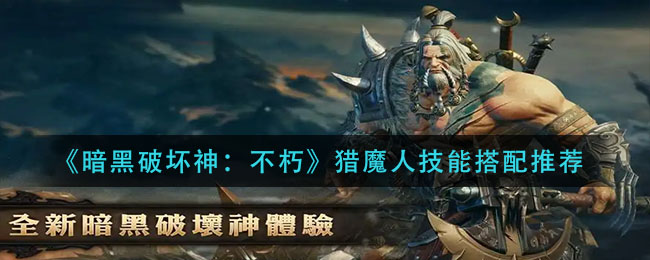暗黑破坏神不朽猎魔人技能怎么搭配(猎魔人技能搭配推荐)