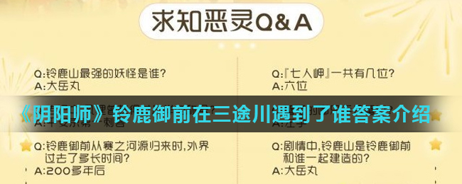 《阴阳师》铃鹿御前在三途川遇到了谁答案介绍