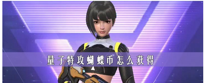 量子特攻蝴蝶币怎么获得_量子特攻蝴蝶币获得方法