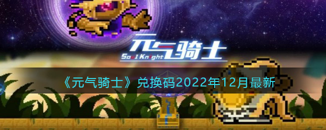 元气骑士兑换码2022年12月最新_元气骑士兑换码大全十二月