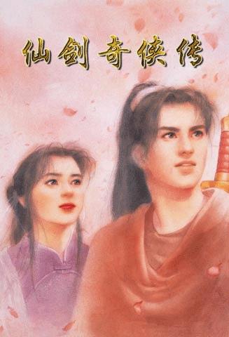 仙剑奇侠传(98柔情版剧情图文攻略)