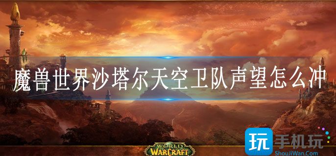 魔兽世界沙塔尔天空卫队声望怎么冲(沙塔尔天空卫队声望速刷方法)