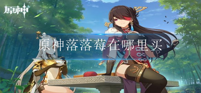 原神落落莓在哪里买(落落莓购买地点攻略)