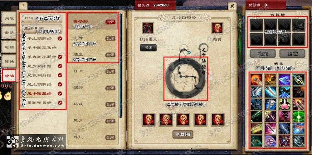 《九阴真经》经脉系统(多玩独家详细解读)