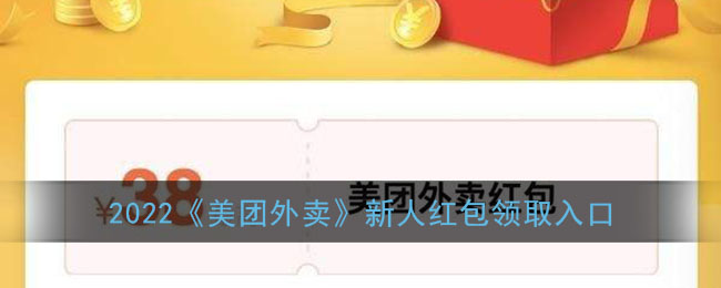 美团新人红包在哪领取(2022美团外卖新用户红包领取入口)