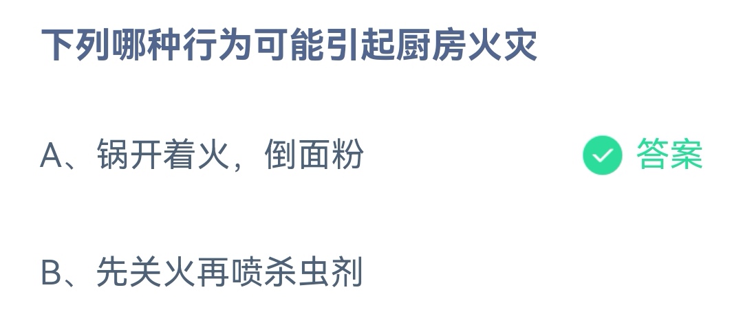 《蚂蚁庄园》下列哪种行为可能引起厨房火灾(4月25日答案)