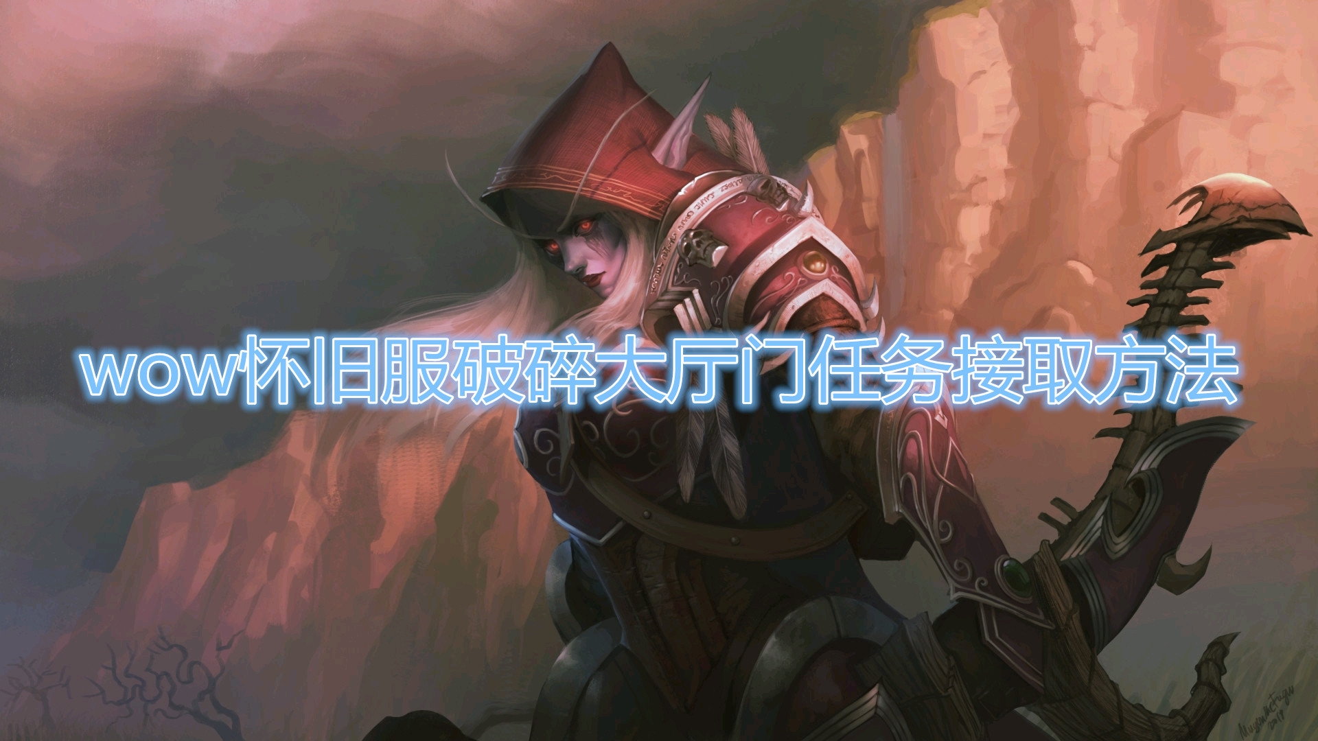 《魔兽世界》怀旧服破碎大厅门任务在哪接