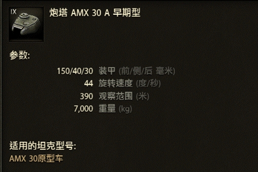 《坦克世界》AMX30原型数据分析