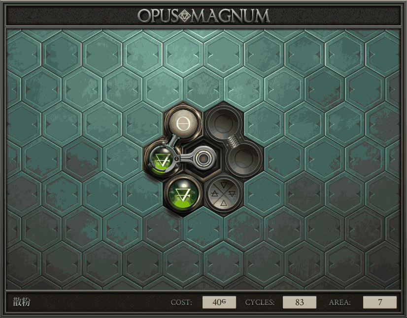 《Opus Magnum》完全解