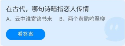 《蚂蚁庄园》在古代，哪句诗暗指恋人传情(5月20日)