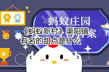《蚂蚁新村》渠阳镇有名的甜点是什么