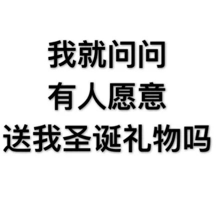 圣诞节祝福图片表情包汇总