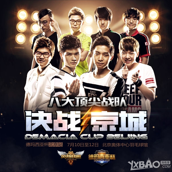 《LOL》2015德玛西亚杯北京站决赛赛程介绍