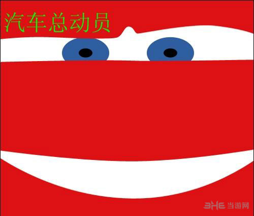 疯狂猜图电影电视答案五个字-汽车总动员