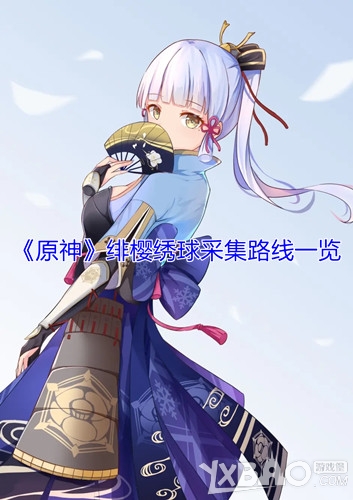 《原神》绯樱绣球采集路线大全