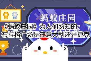 《蚂蚁庄园》为人们熟知的布拉格广场是在意大利还是捷克