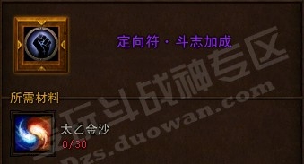 斗战神定向符有什么用!需要多少太乙金沙