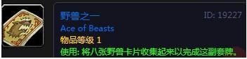 《魔兽世界怀旧服》野兽之一卡牌获得攻略