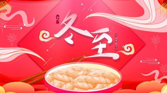 冬至祝福图2021