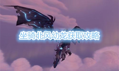 《魔兽世界》坐骑北风幼龙获取攻略