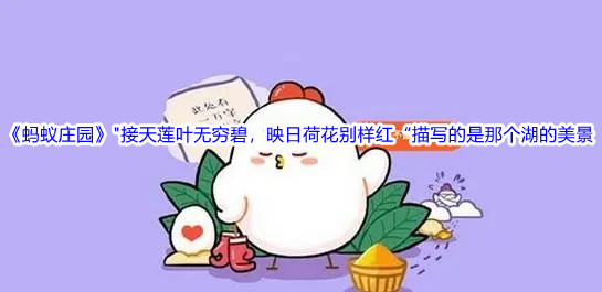 蚂蚁庄园8.31最新答案