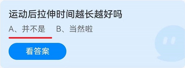《蚂蚁庄园》运动后拉伸时间越长越好吗(6月11日)