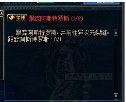 dnf跟踪阿斯特罗斯任务怎么做 阿斯特罗斯在哪