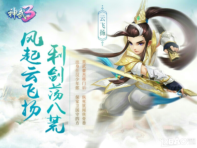 《神武3》云飞扬新角色造型(英武豪杰将门后)