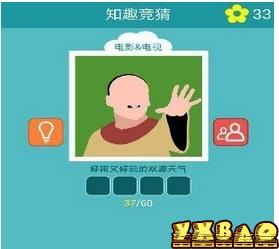 知趣竞猜答案攻略大全