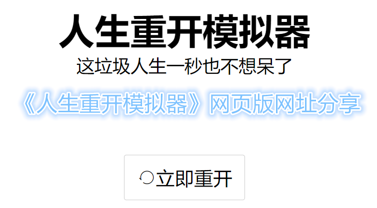 《人生重开模拟器》网页版网址分享