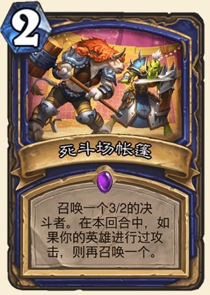 《炉石传说》疯狂的暗月马戏团萨满新卡死斗场帐篷介绍