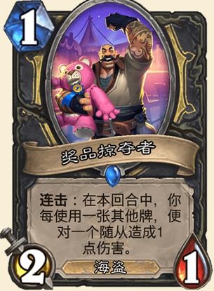 《炉石传说》疯狂的暗月马戏团盗贼新卡奖品掠夺者介绍