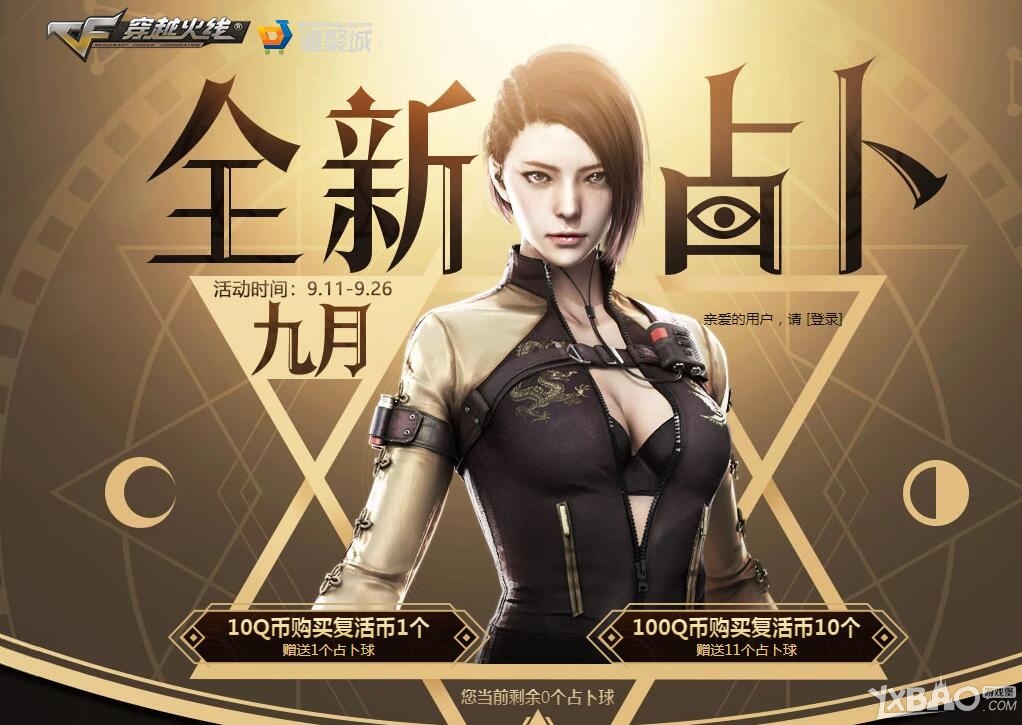 《CF》2018年9月全新占卜活动(领永久武器)