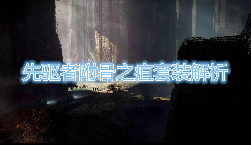 《先驱者》附骨之疽套装介绍