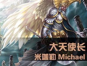 大天使长米迦勒攻略(爆发高擅单杀的高难度英雄)