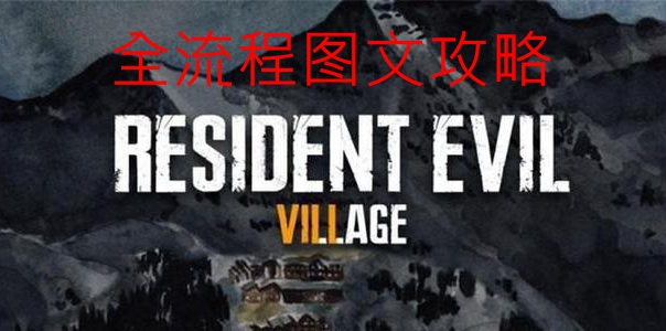 生化危机8全流程图文攻略(一周目保姆级通关指南)