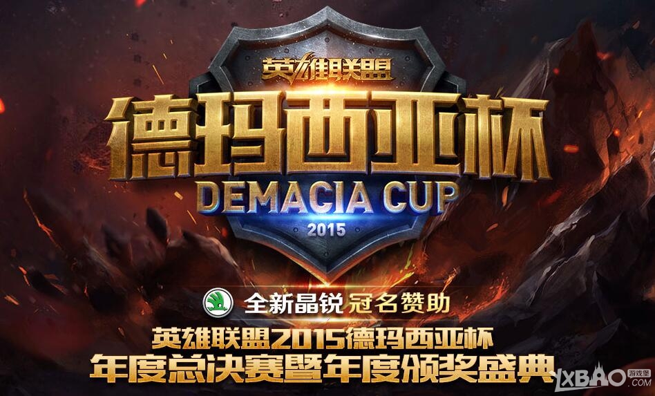 《LOL》2015德玛西亚杯年度总决赛直播视频观看