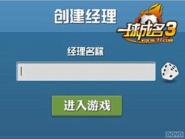 《一球成名3》足球狂欢，热血开战