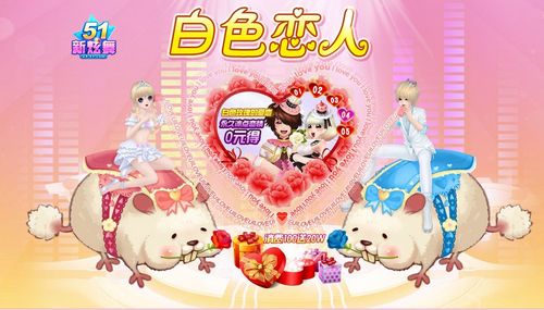 白色恋人(《51新炫舞》专题活动)
