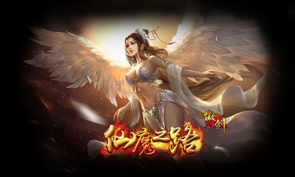 聚首仙魔之路(《傲剑》5周年资料片首发)
