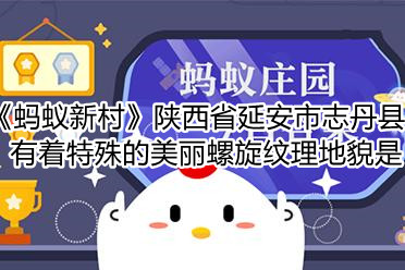 《蚂蚁新村》陕西省延安市志丹县有着特殊的美丽螺旋纹理地貌是