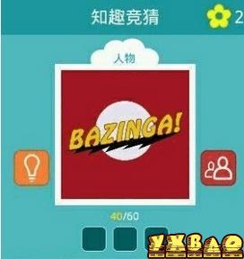 知趣竞猜答案攻略大全