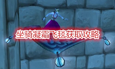 《魔兽世界》坐骑凝霜飞毯获取攻略