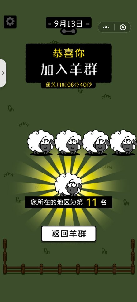 羊了个羊通关截图大全