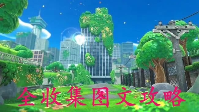 星之卡比探索发现全收集图文攻略(瓦豆鲁迪及收集品完全指南)